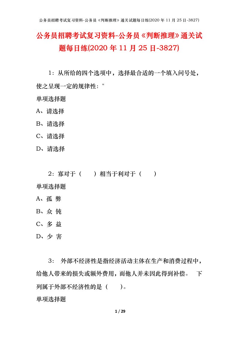 公务员招聘考试复习资料-公务员判断推理通关试题每日练2020年11月25日-3827