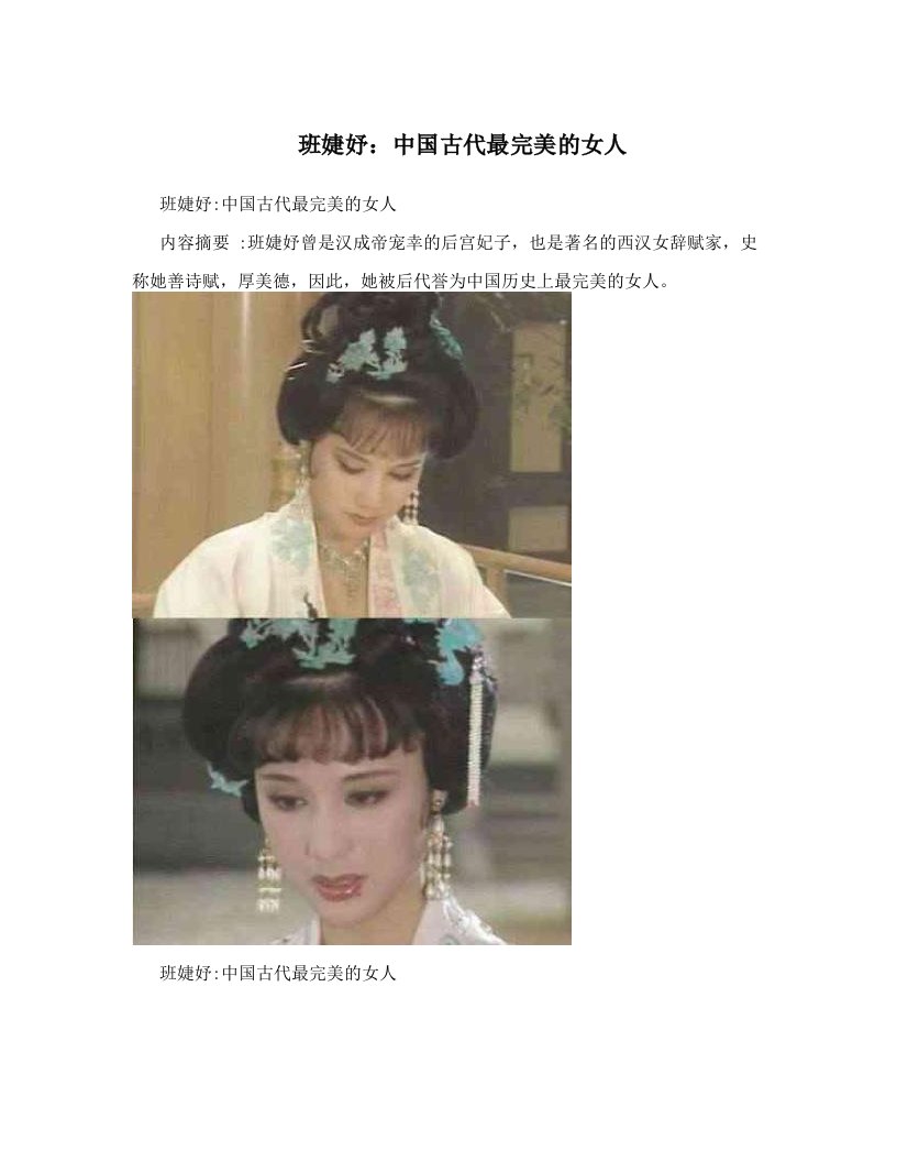 班婕妤：中国古代最完美的女人