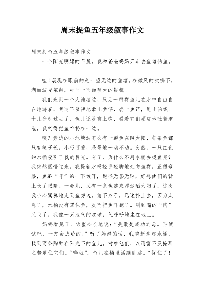 周末捉鱼五年级叙事作文