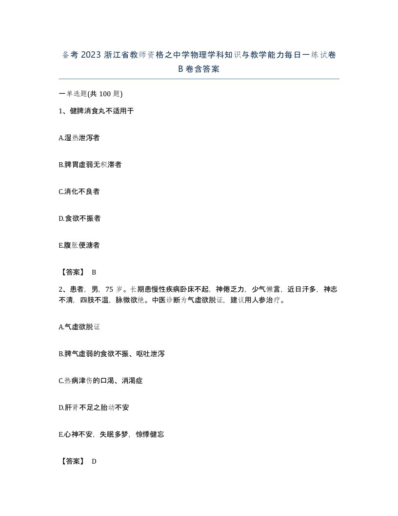 备考2023浙江省教师资格之中学物理学科知识与教学能力每日一练试卷B卷含答案