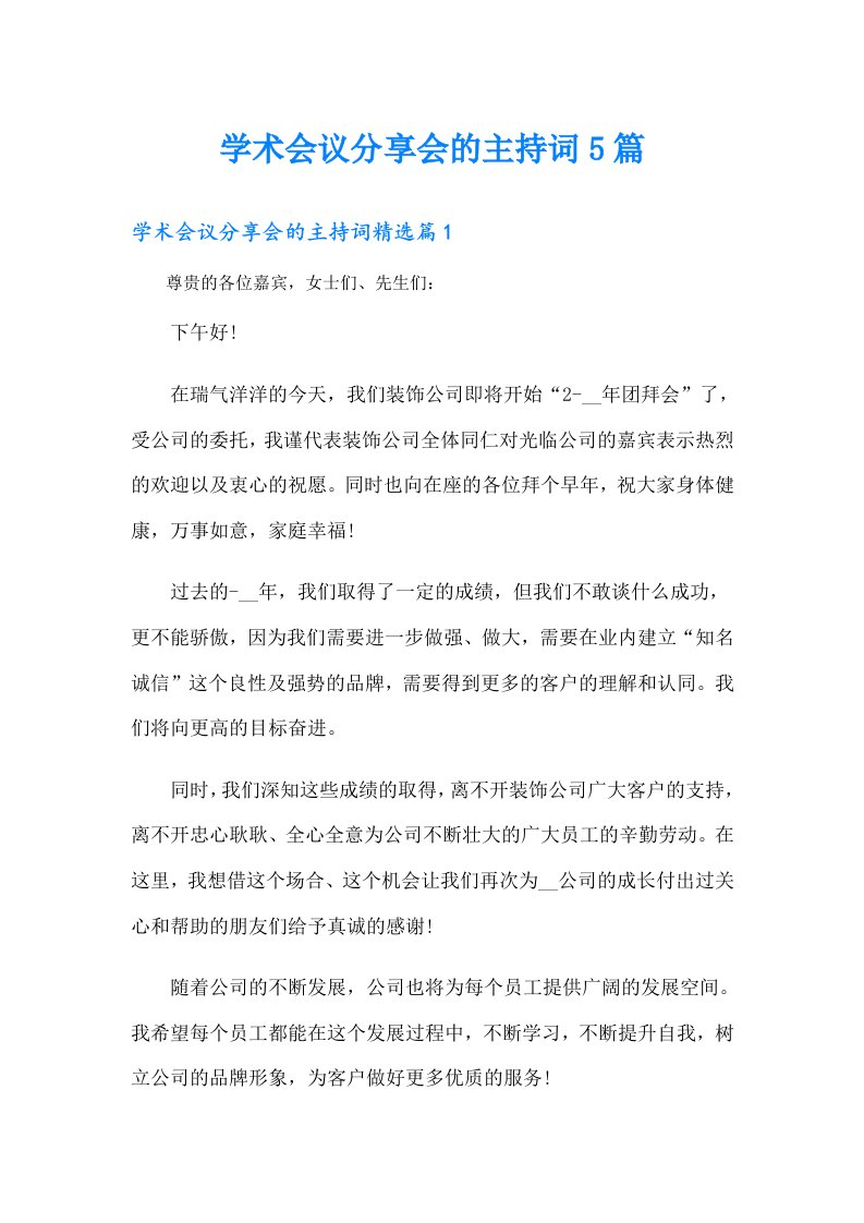 学术会议分享会的主持词5篇