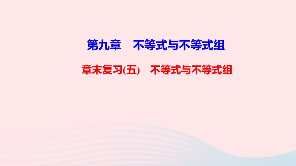 七年级数学下册第九章不等式与不等式组章末复习五作业课件新版新人教版