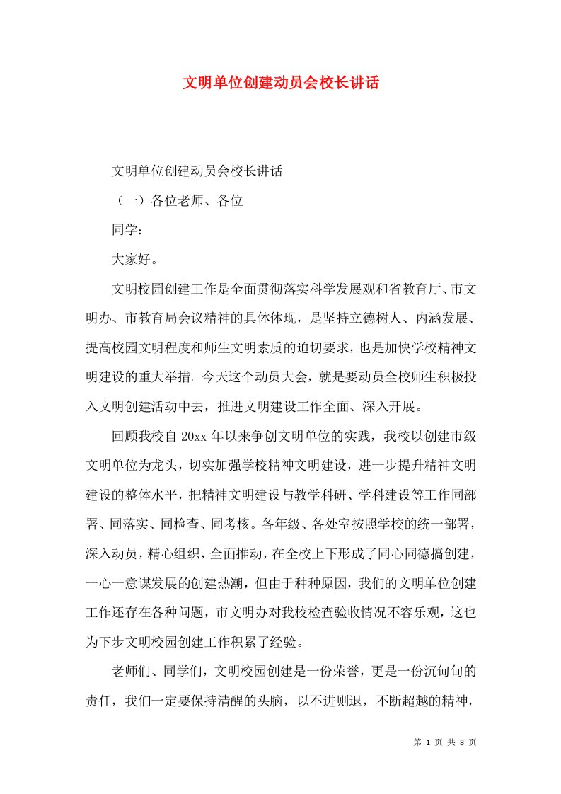 文明单位创建动员会校长讲话_0