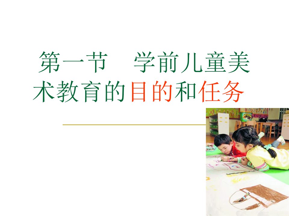 学前儿童美术教育的目的和任务(PPT)