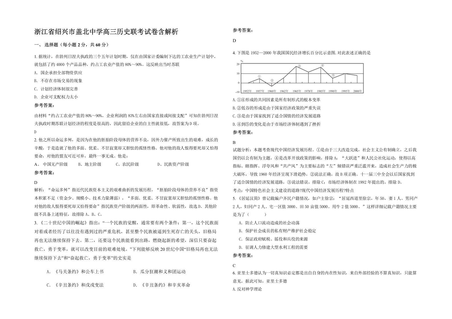 浙江省绍兴市盖北中学高三历史联考试卷含解析