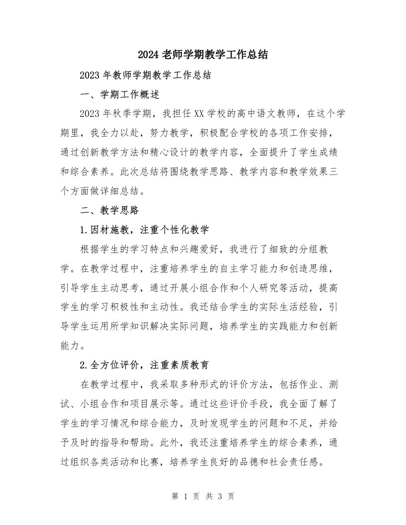 2024老师学期教学工作总结