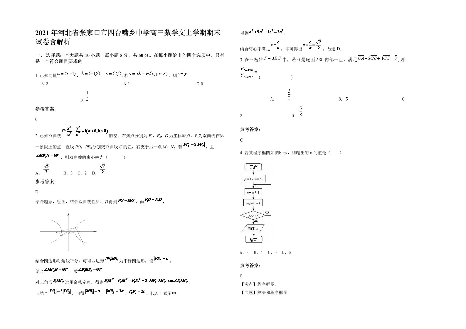 2021年河北省张家口市四台嘴乡中学高三数学文上学期期末试卷含解析