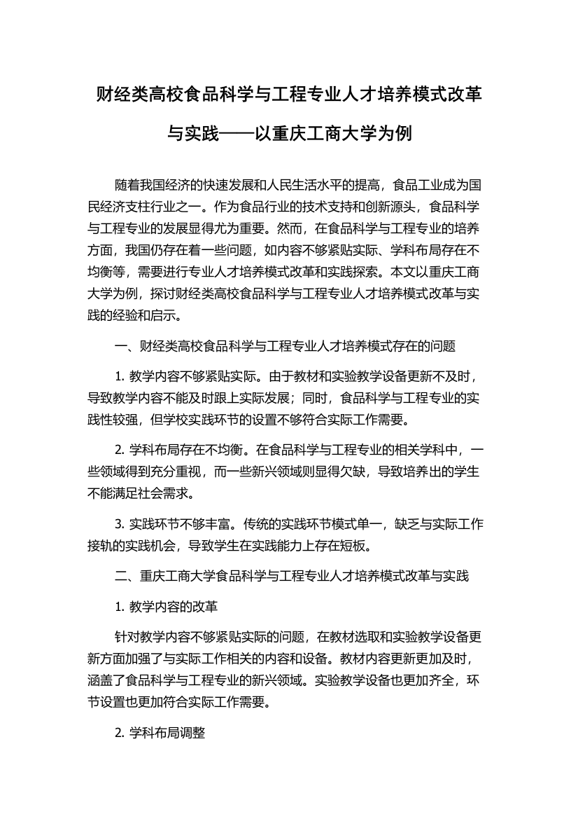 财经类高校食品科学与工程专业人才培养模式改革与实践——以重庆工商大学为例