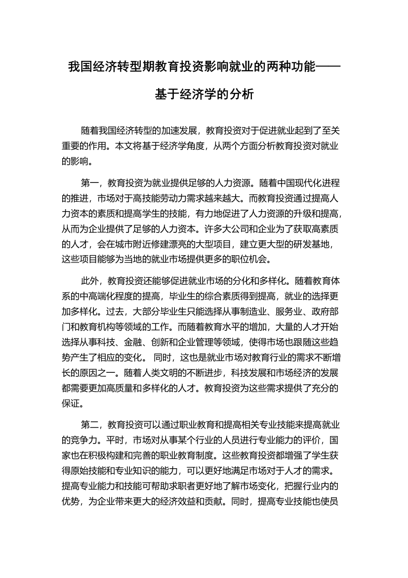 我国经济转型期教育投资影响就业的两种功能——基于经济学的分析