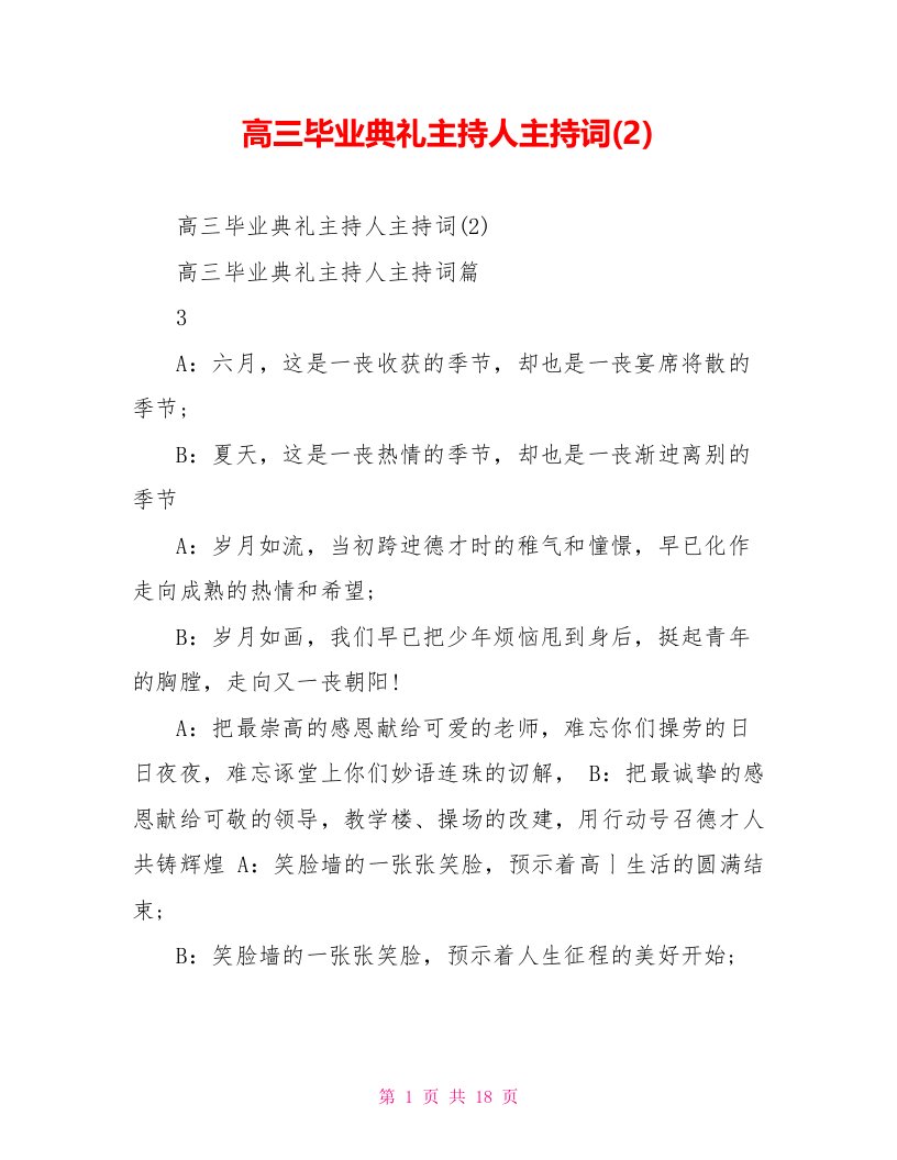 高三毕业典礼主持人主持词(2)