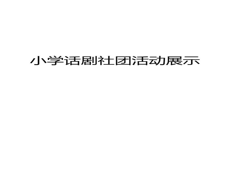 小学话剧社团活动展示教案资料