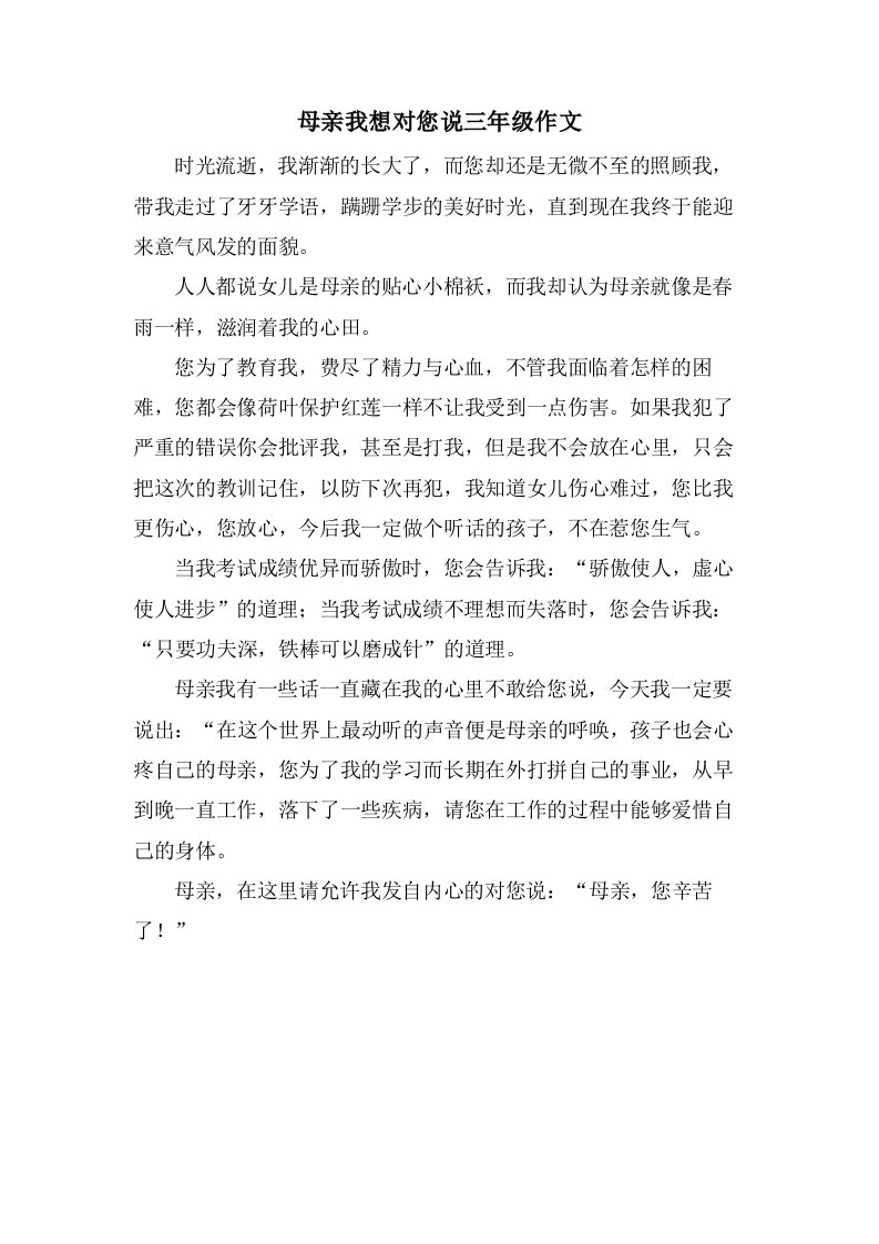 母亲我想对您说三年级作文