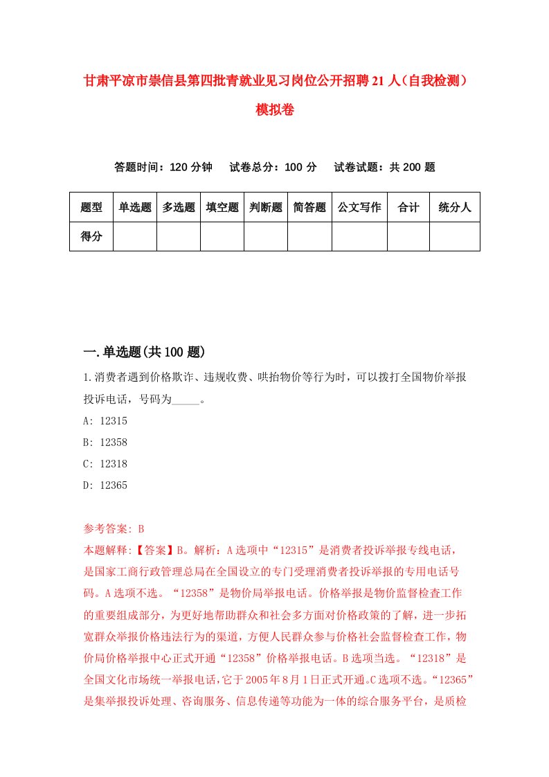 甘肃平凉市崇信县第四批青就业见习岗位公开招聘21人自我检测模拟卷第6套