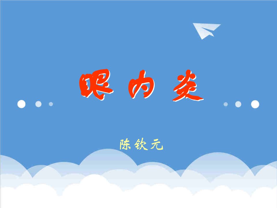 企业诊断-眼内容炎的早期诊断