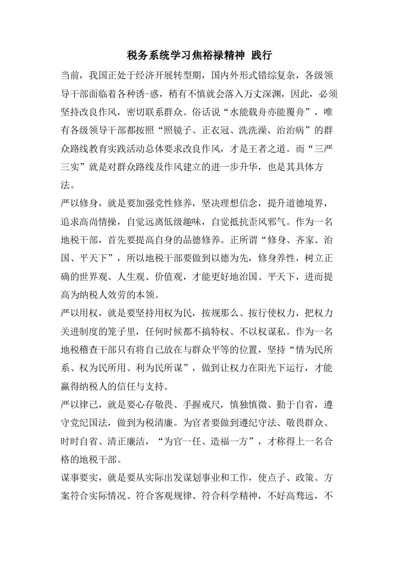 税务系统学习焦裕禄精神