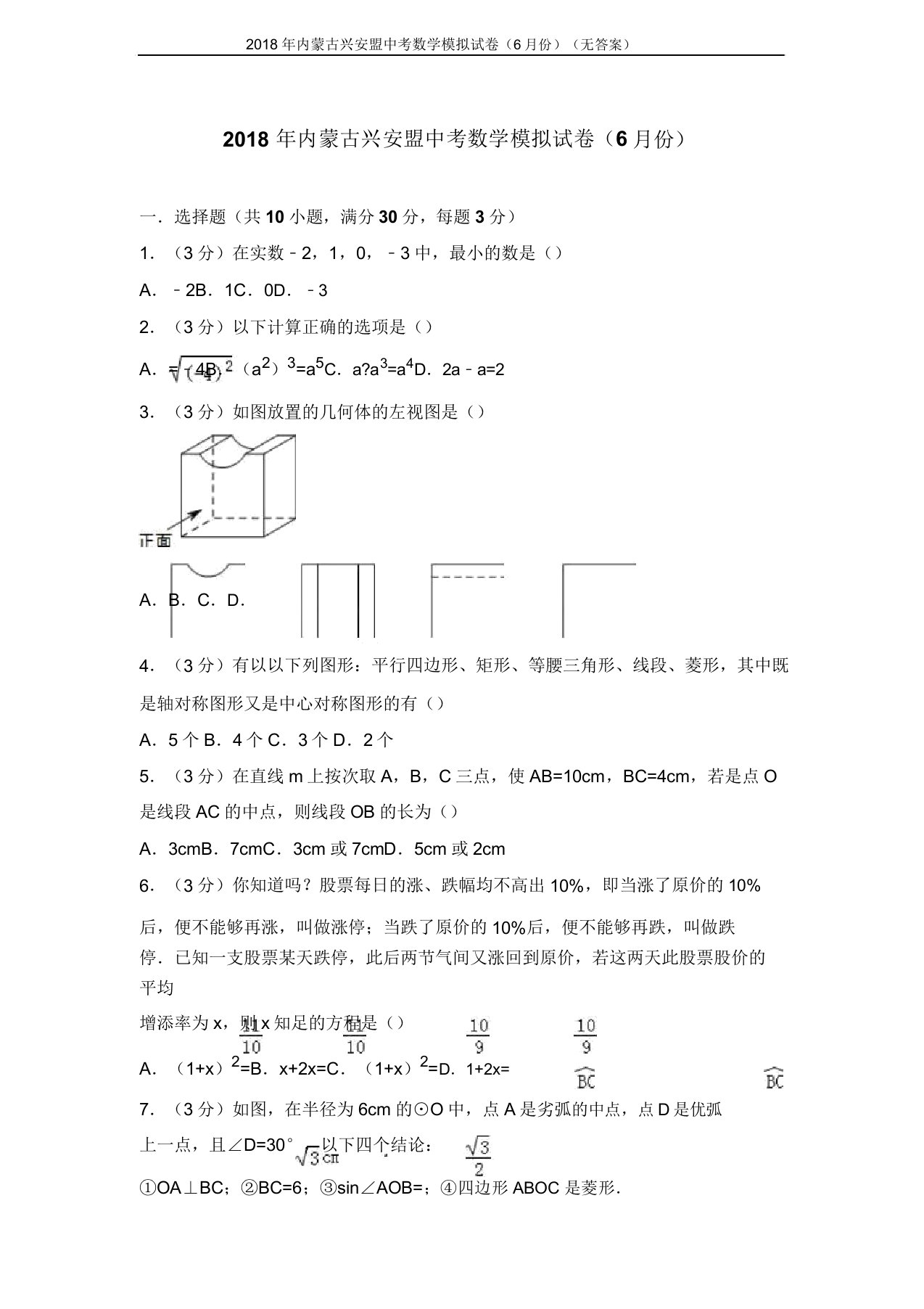 内蒙古兴安盟中考数学模拟试卷(份)