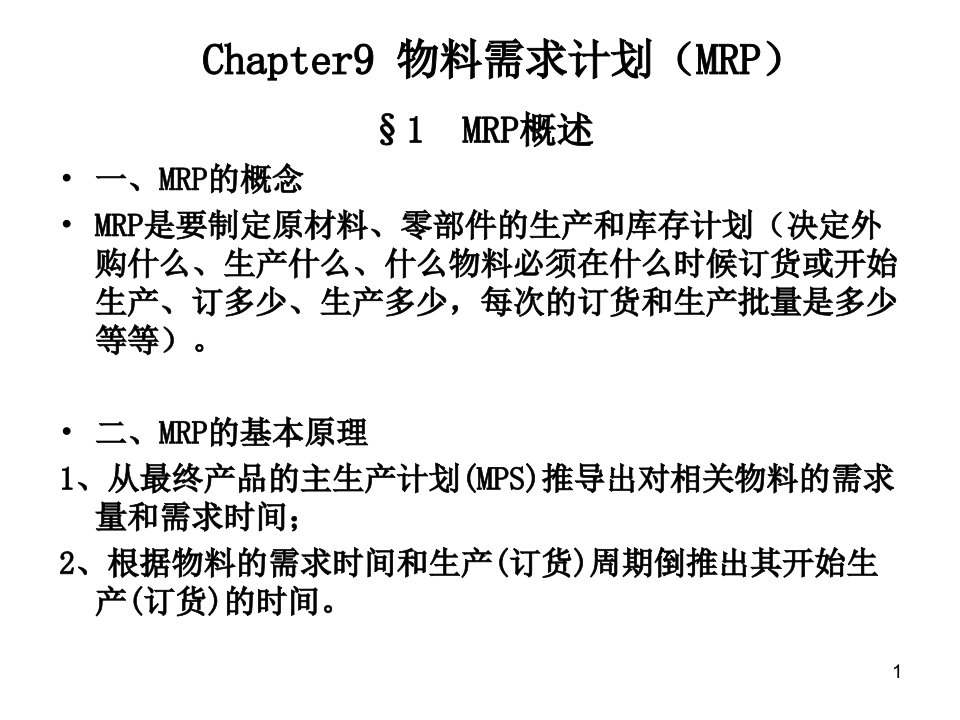 生产运营管理Chap9物料需求计划