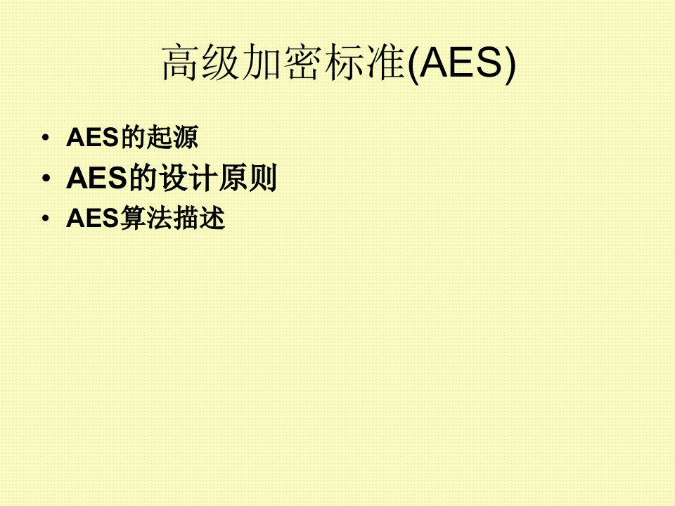 aes算法(修改22)