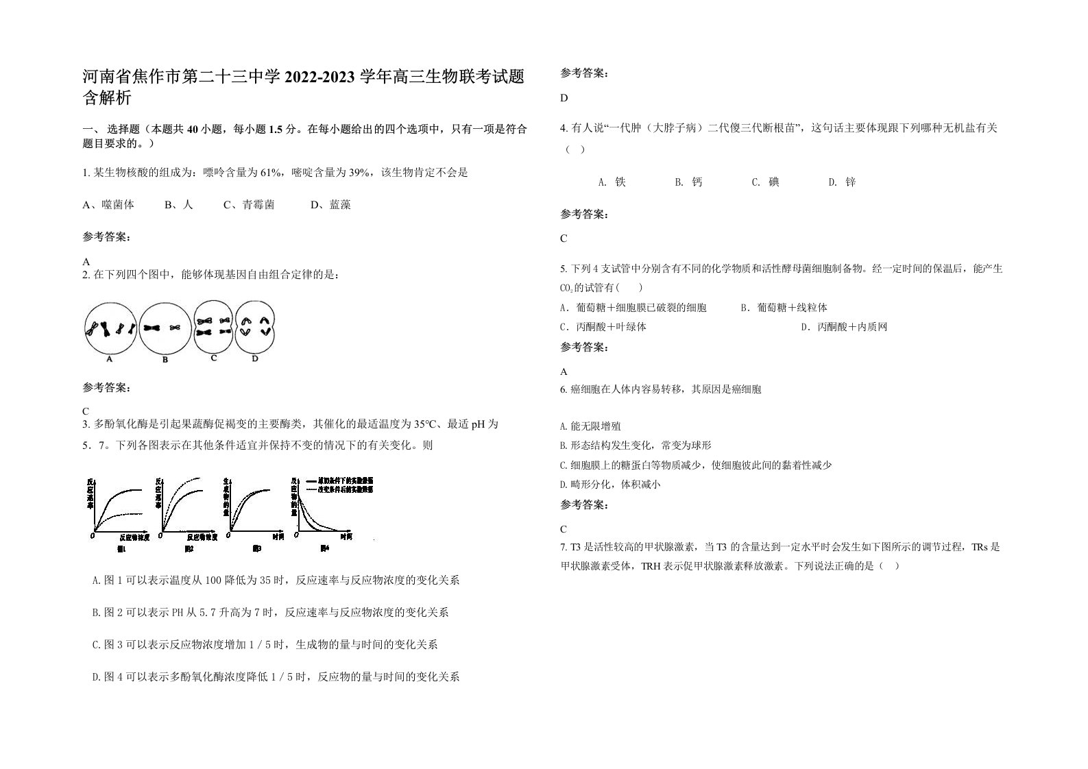 河南省焦作市第二十三中学2022-2023学年高三生物联考试题含解析