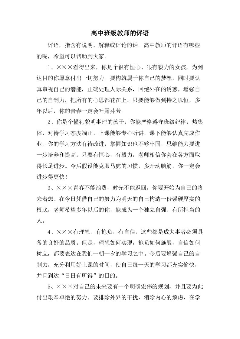 高中班级教师的评语