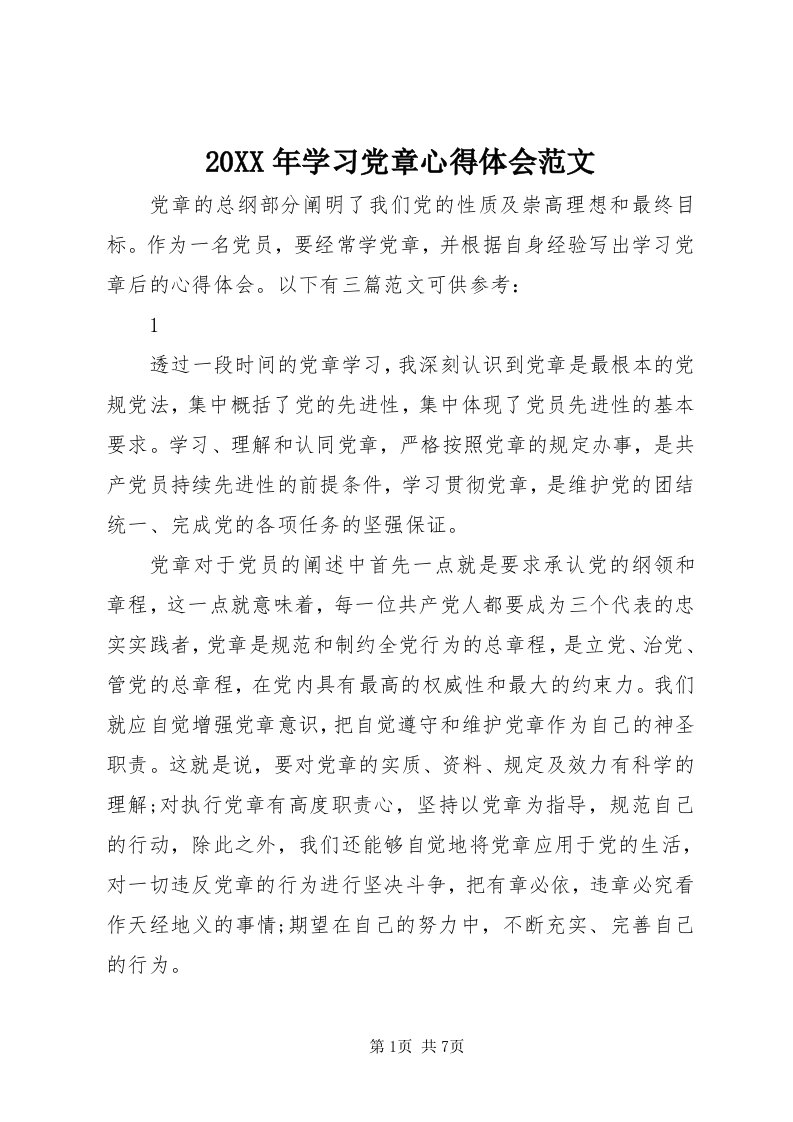 4某年学习党章心得体会范文