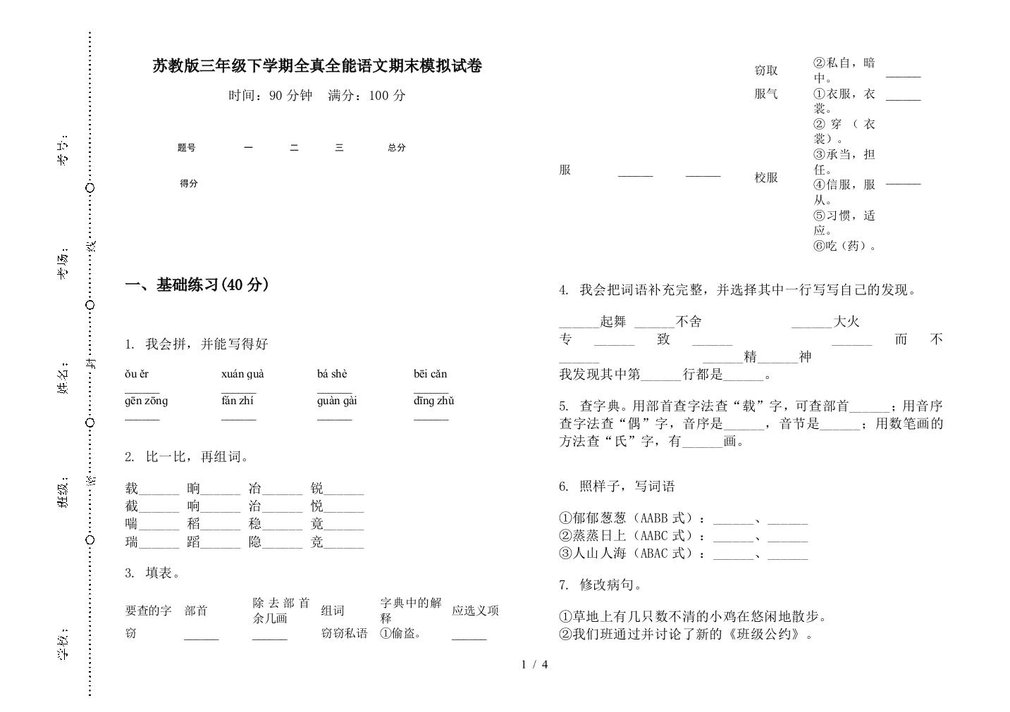 苏教版三年级下学期全真全能语文期末模拟试卷