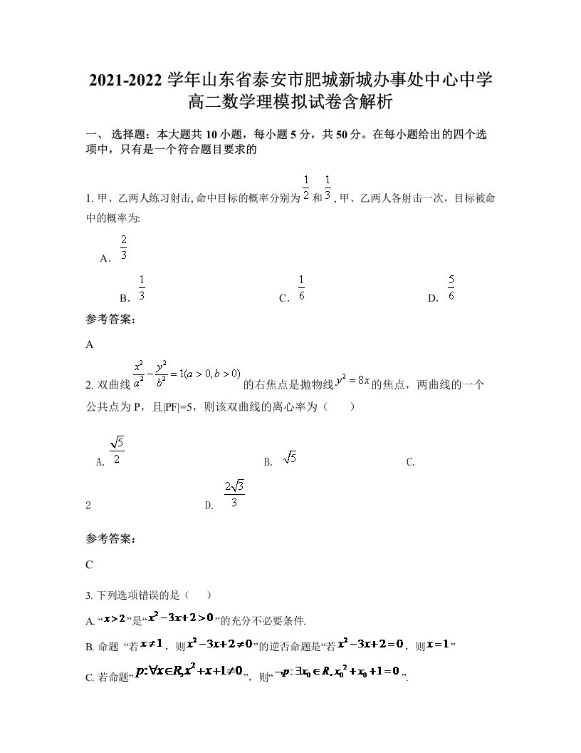 2021-2022学年山东省泰安市肥城新城办事处中心中学高二数学理模拟试卷含解析