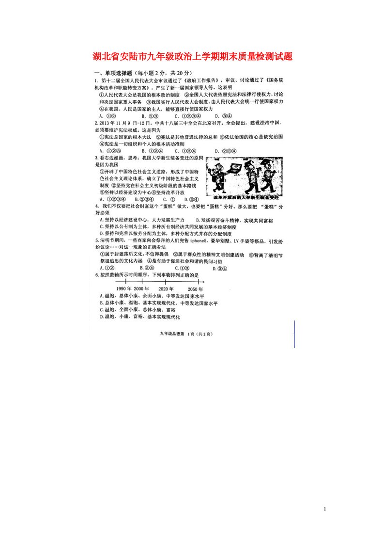 湖北省安陆市九级政治上学期期末质量检测试题（扫描版）