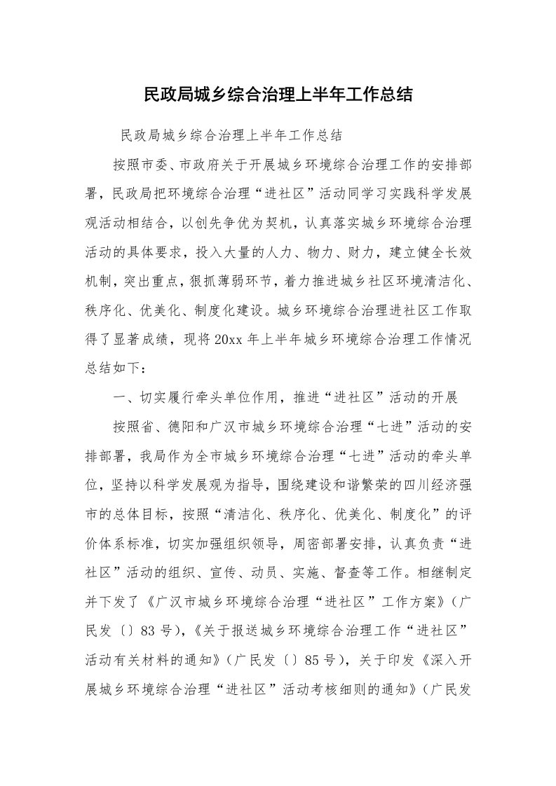 工作总结范文_半年工作总结_民政局城乡综合治理上半年工作总结