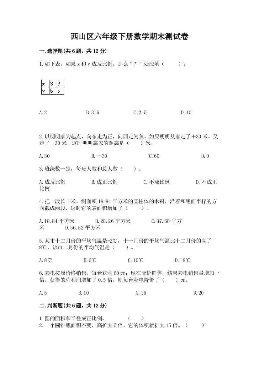 西山区六年级下册数学期末测试卷及参考答案