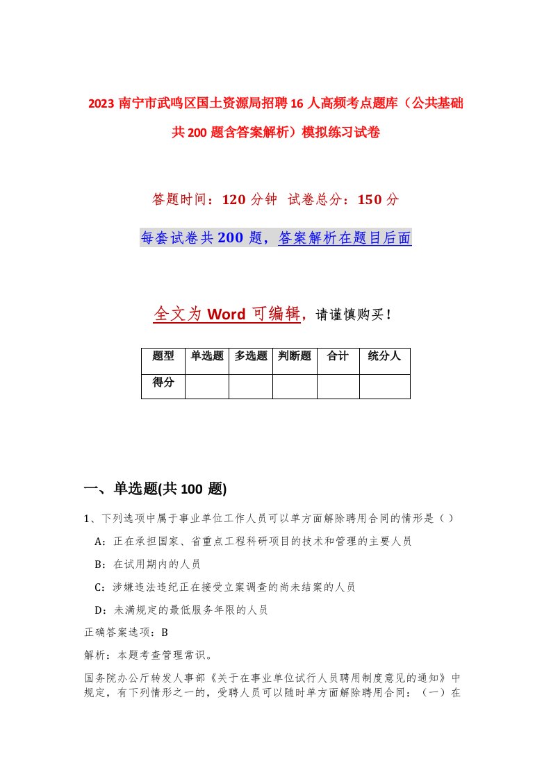 2023南宁市武鸣区国土资源局招聘16人高频考点题库公共基础共200题含答案解析模拟练习试卷