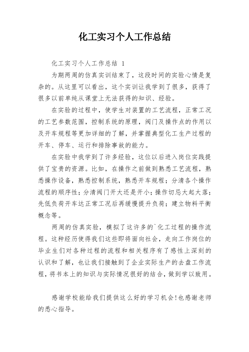 化工实习个人工作总结