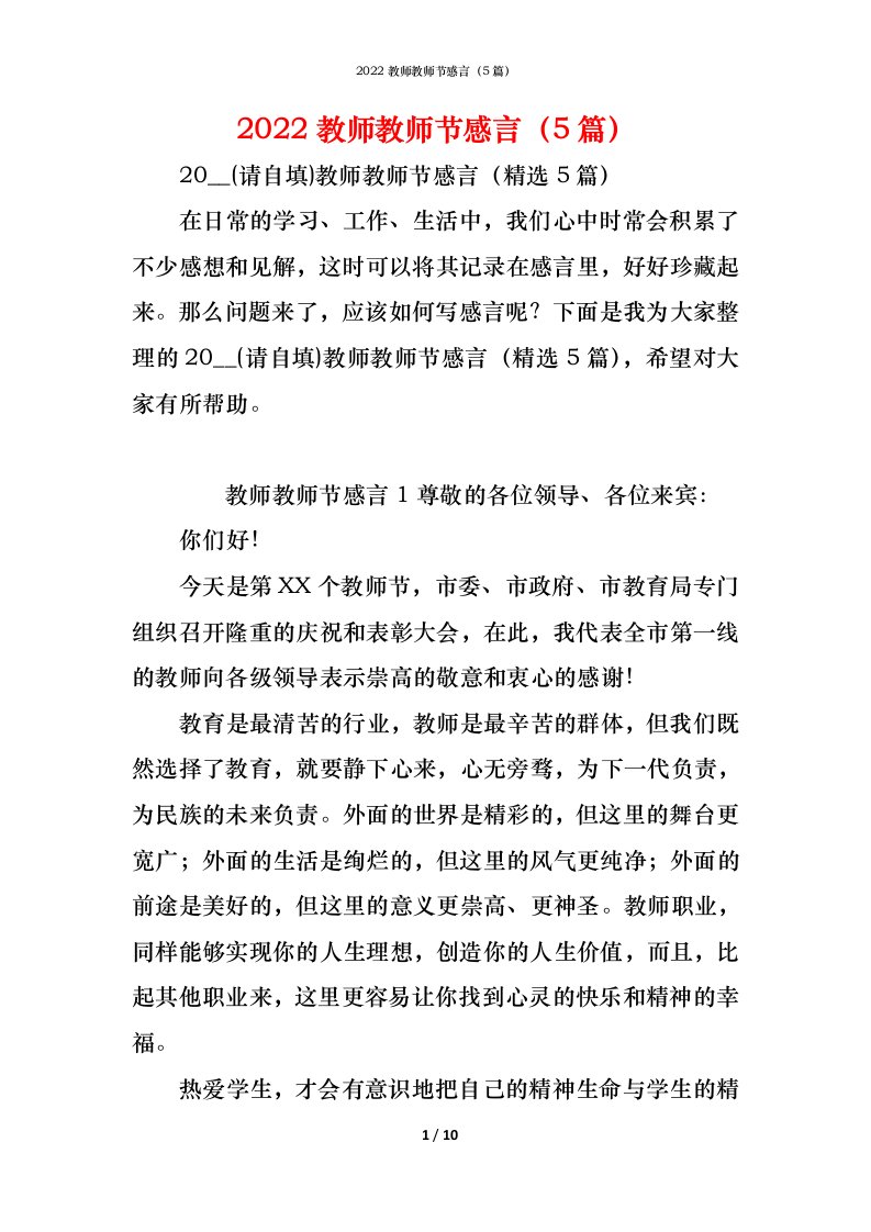 精编2022教师教师节感言5篇