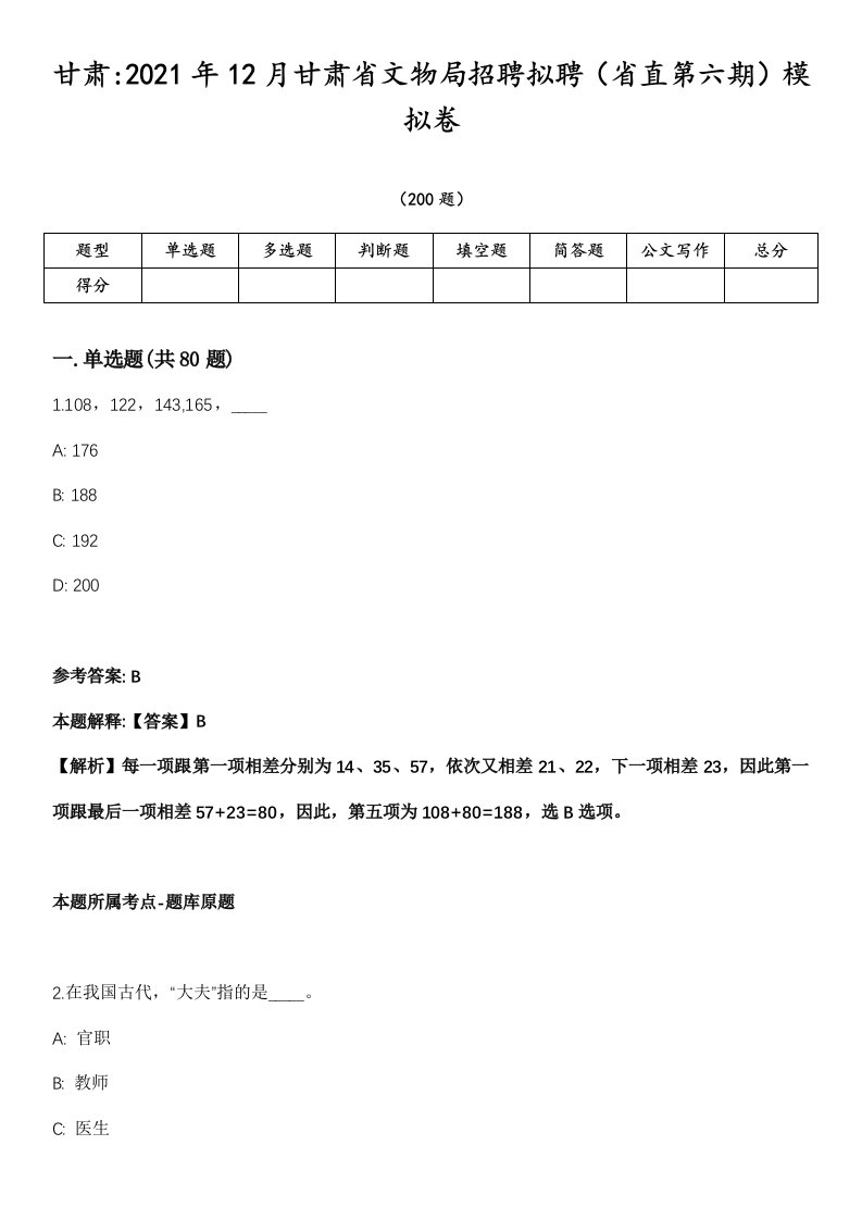 甘肃2021年12月甘肃省文物局招聘拟聘（省直第六期）模拟卷第18期（附答案带详解）