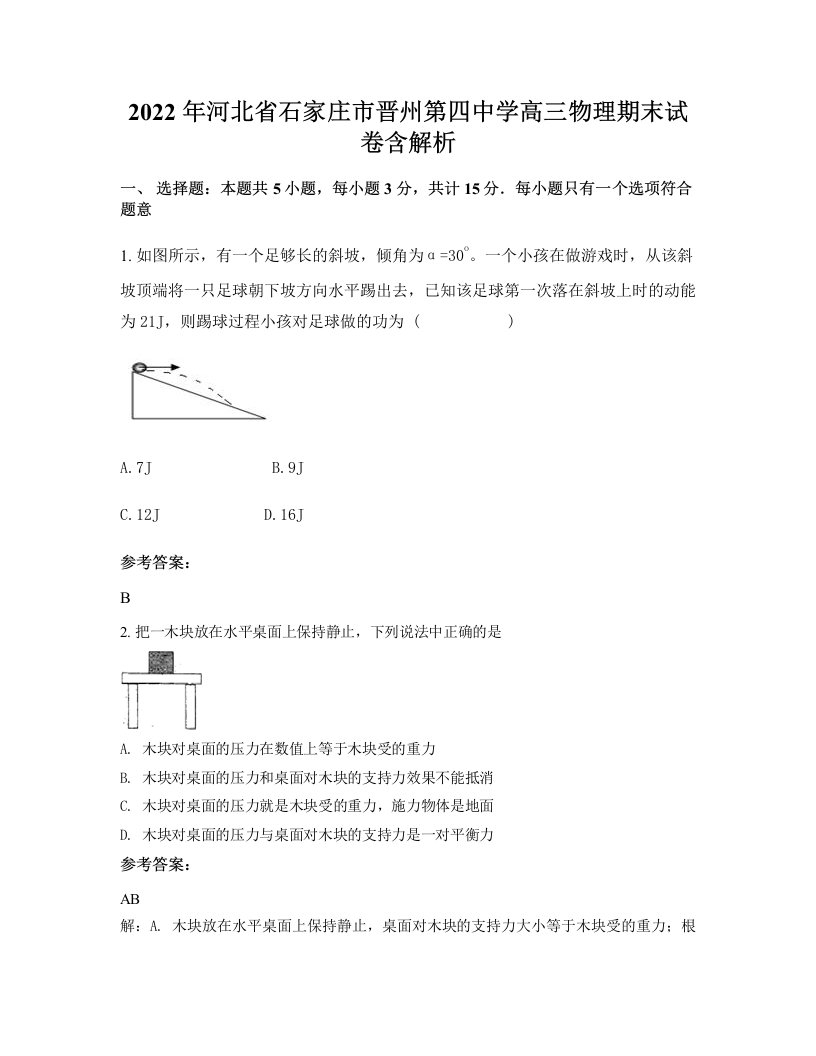 2022年河北省石家庄市晋州第四中学高三物理期末试卷含解析