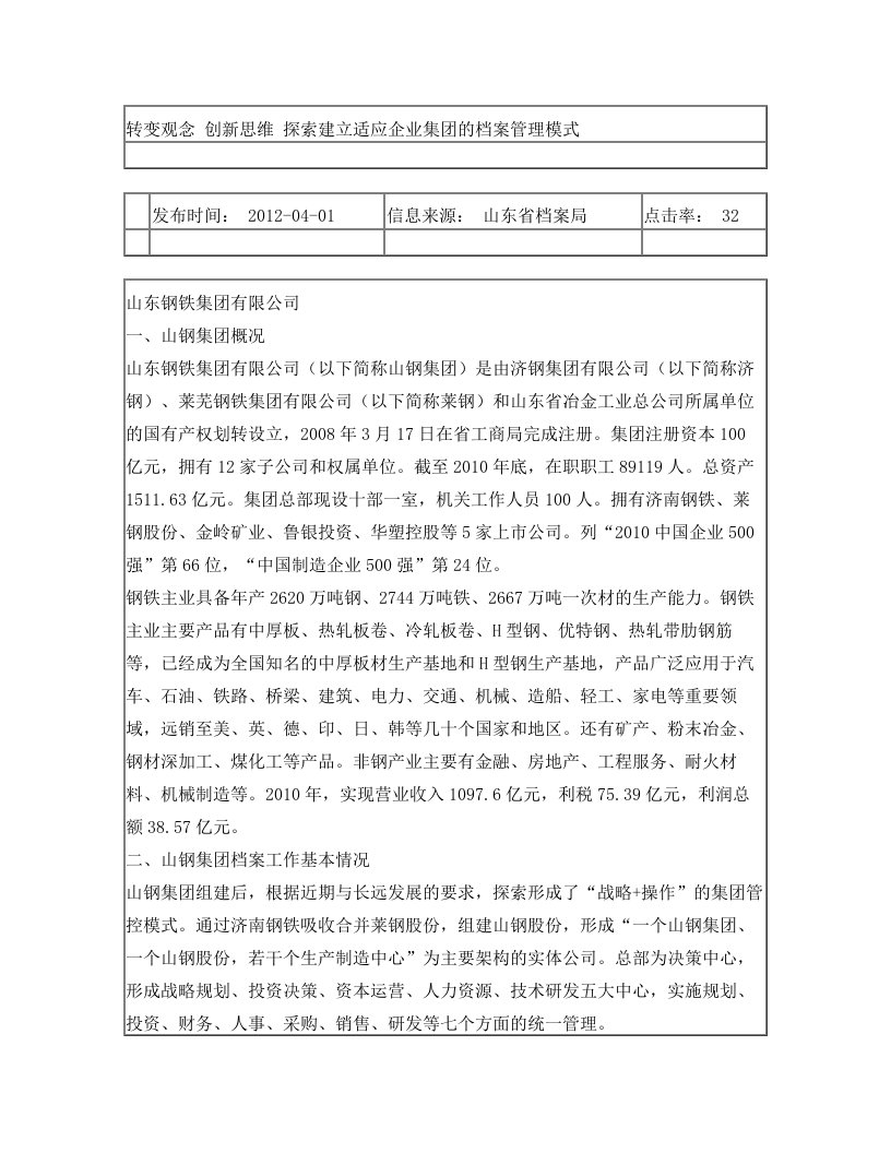 转变观念+创新思维+探索建立适应企业集团的档案管理模式