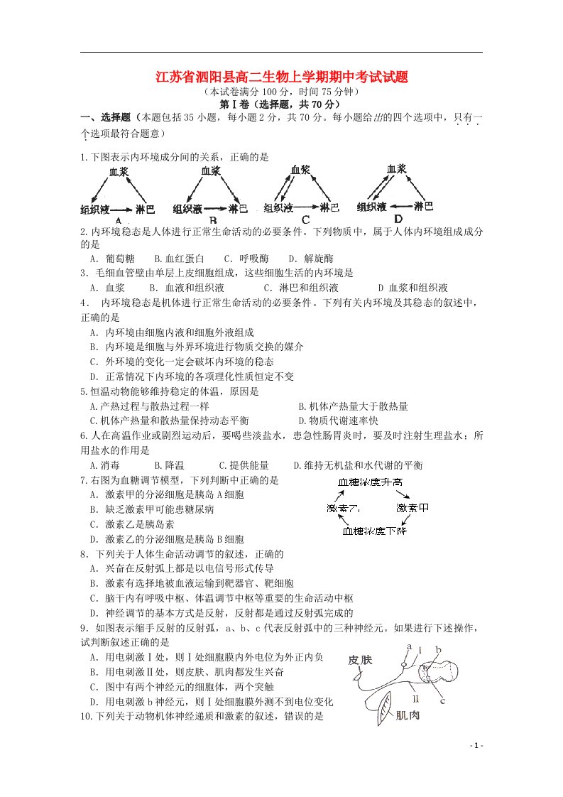 江苏省泗阳县高二生物上学期期中试题