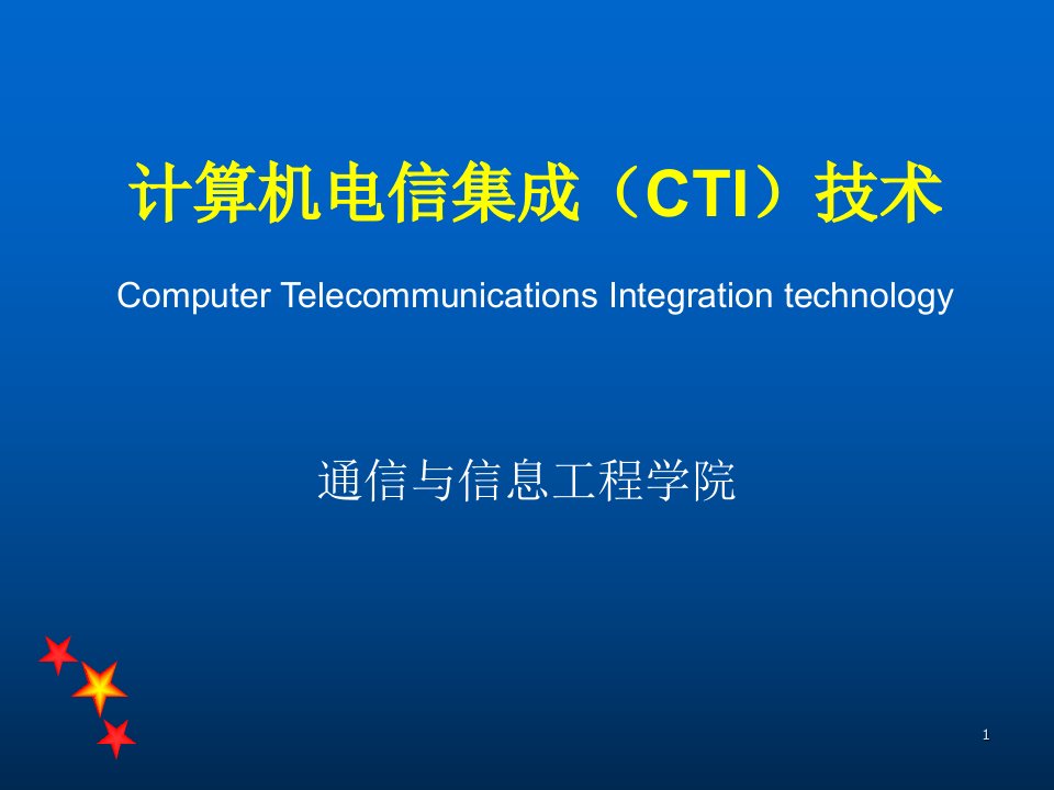 计算机电信集成技术第8章