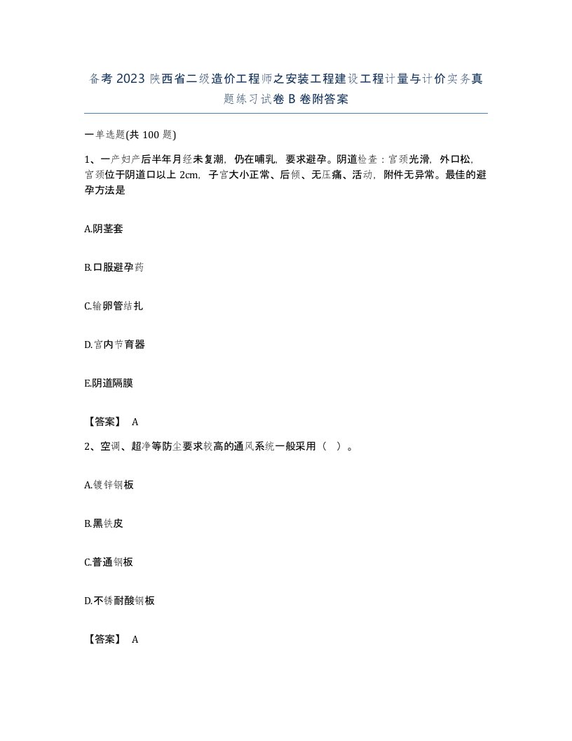 备考2023陕西省二级造价工程师之安装工程建设工程计量与计价实务真题练习试卷B卷附答案