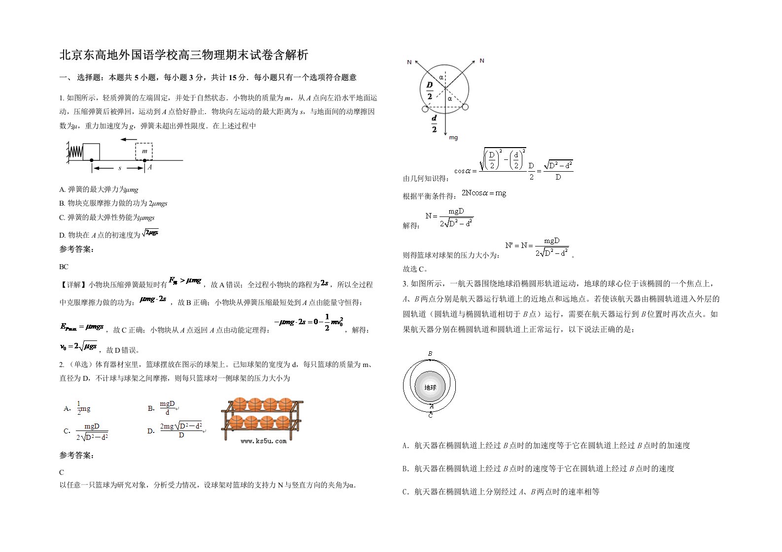 北京东高地外国语学校高三物理期末试卷含解析