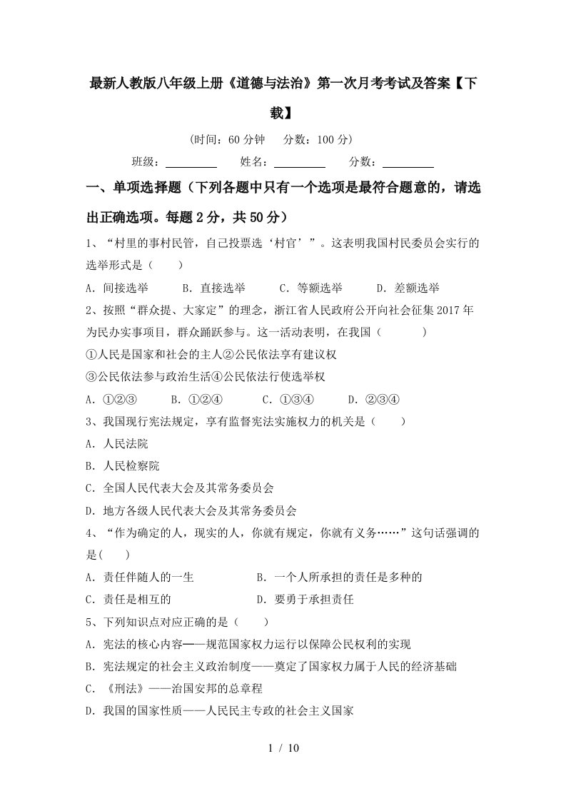 最新人教版八年级上册道德与法治第一次月考考试及答案下载