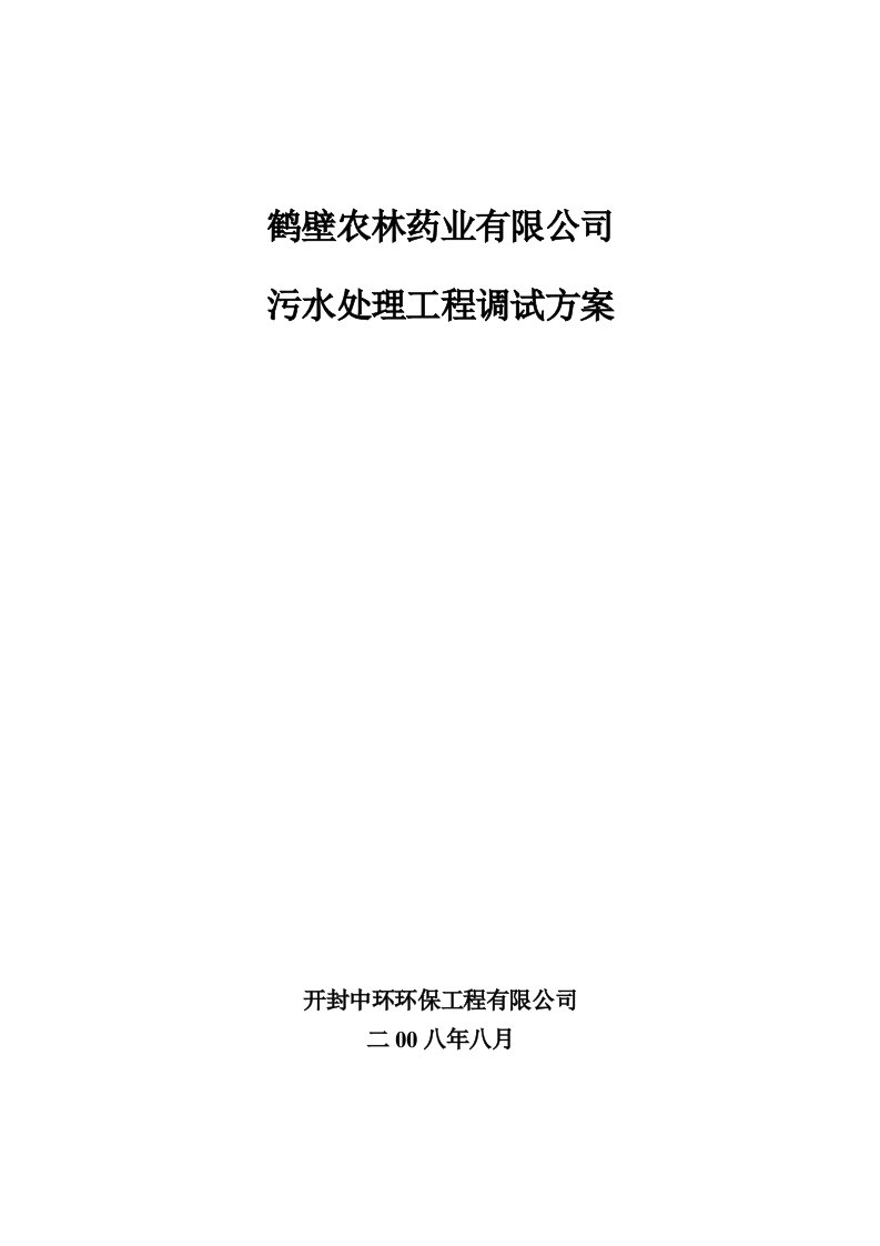 医疗行业-鹤壁农林药业有限公司污水处理工程调试方案