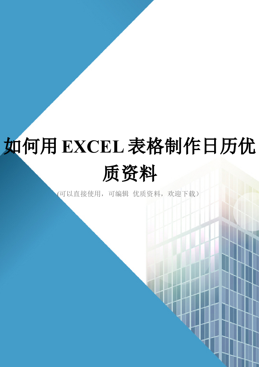 如何用EXCEL表格制作日历优质资料