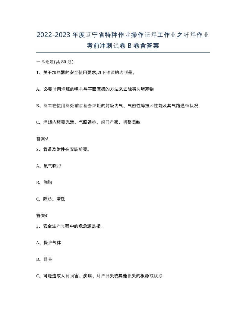 20222023年度辽宁省特种作业操作证焊工作业之钎焊作业考前冲刺试卷B卷含答案