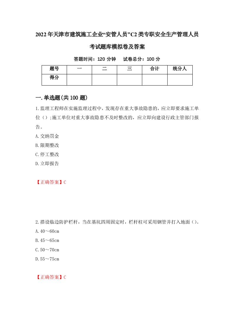 2022年天津市建筑施工企业安管人员C2类专职安全生产管理人员考试题库模拟卷及答案第78版