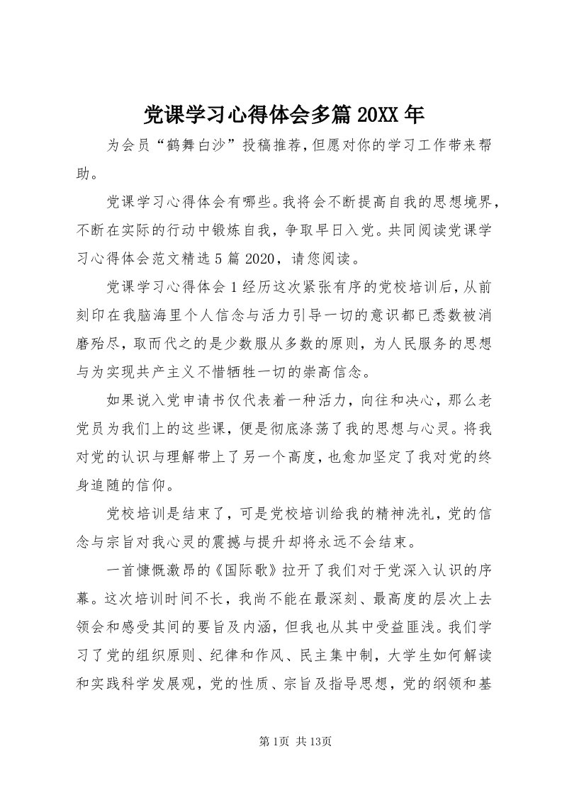 党课学习心得体会多篇某年