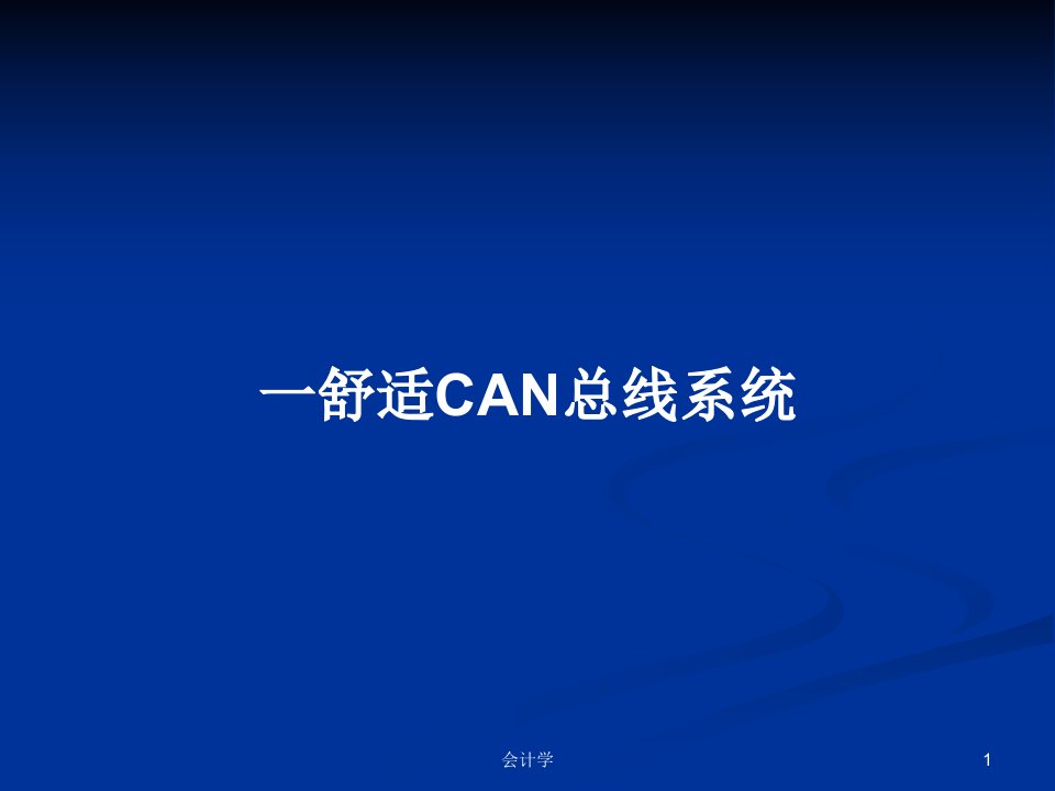 一舒适CAN总线系统PPT学习教案