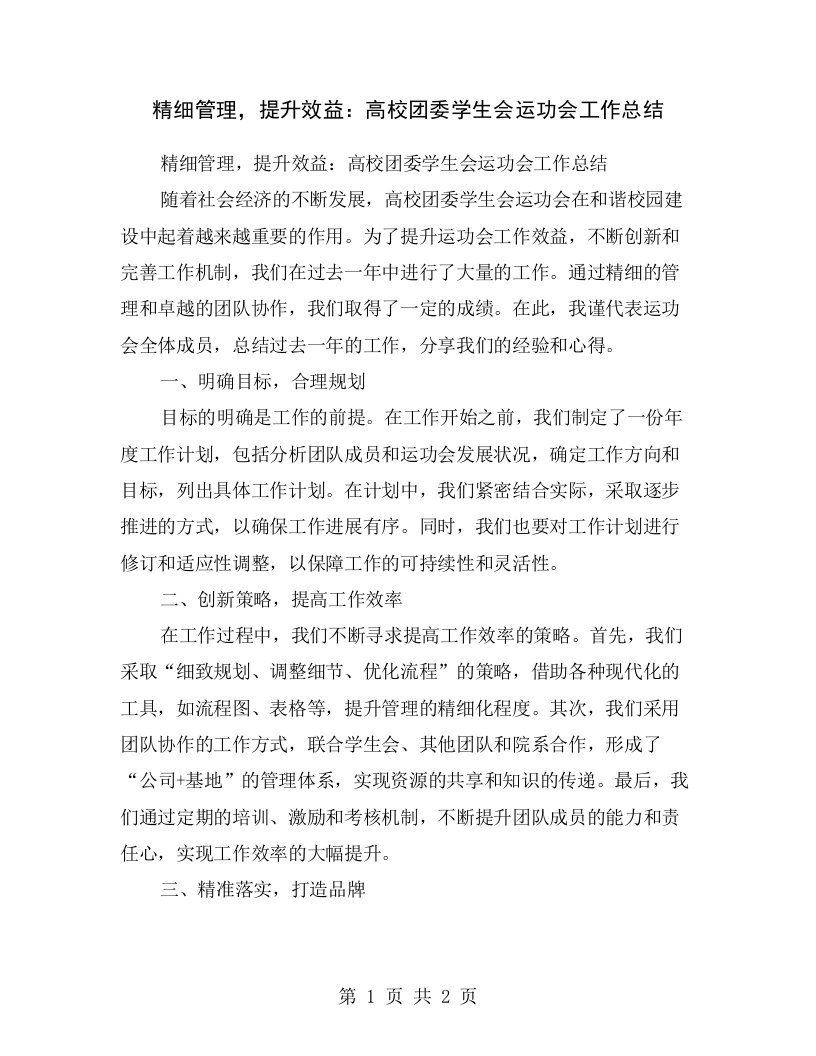 精细管理，提升效益：高校团委学生会运功会工作总结