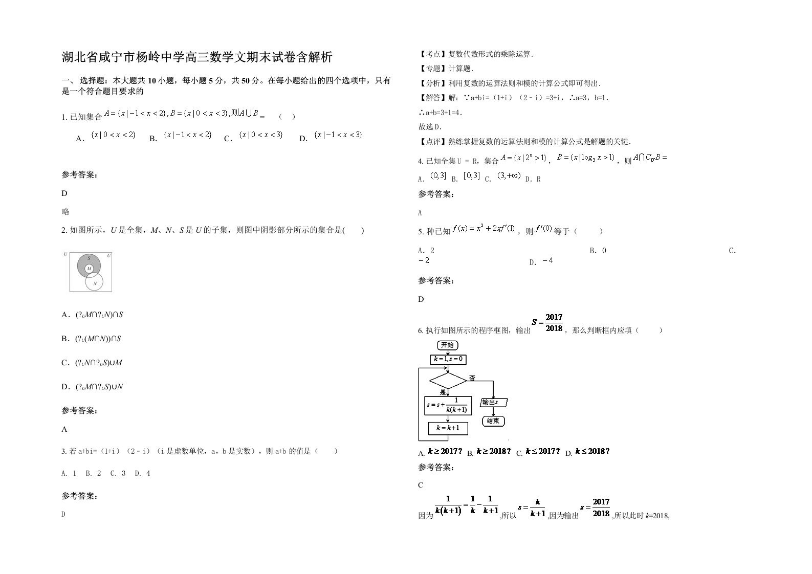 湖北省咸宁市杨岭中学高三数学文期末试卷含解析