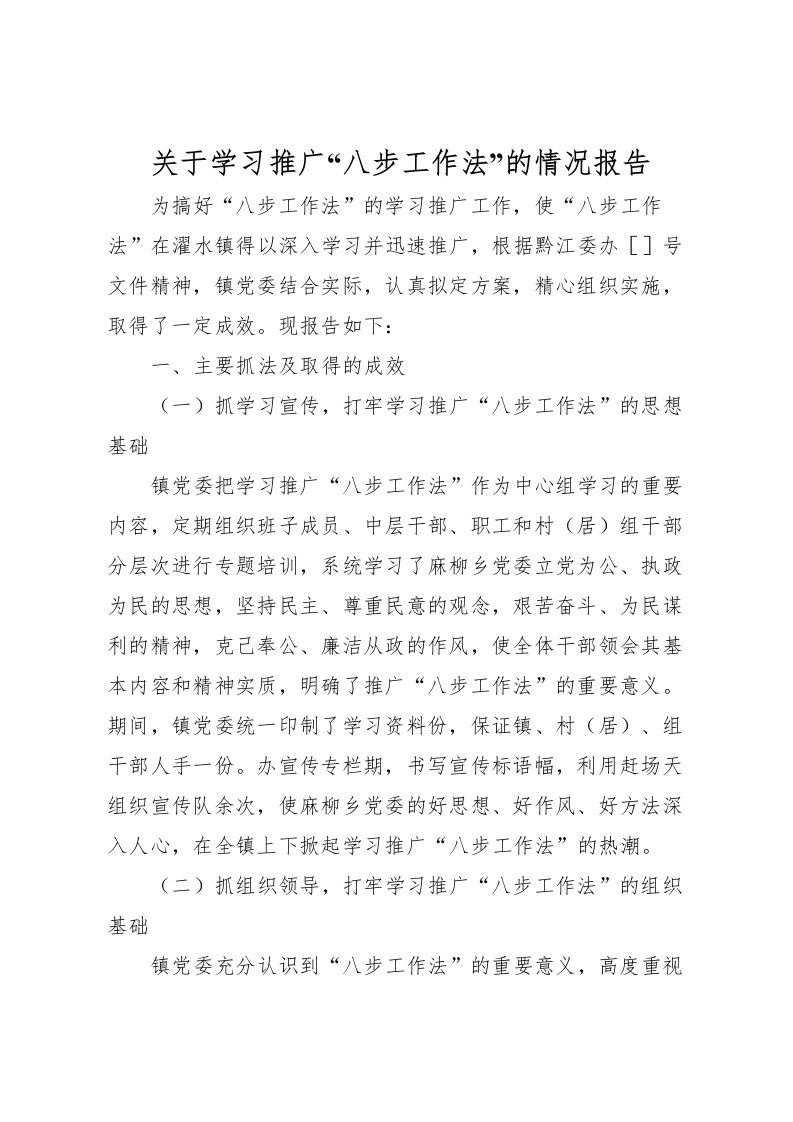 2022关于学习推广“八步工作法”的情况报告